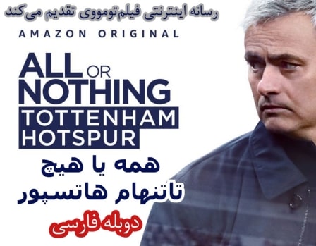 دانلود سریال All Or Nothing Tottenham Hotspur