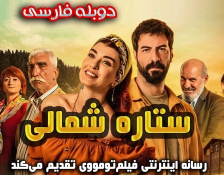 دانلود سریال Kuzey Yildizi