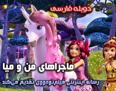 دانلود سریال Mia And Me