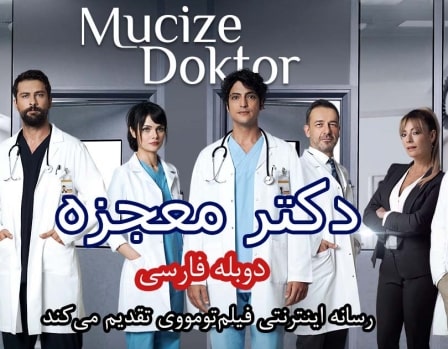 دانلود سریال Mucize Doktor