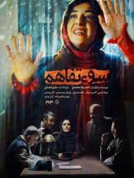 دانلود فیلم ایرانی سوء تفاهم