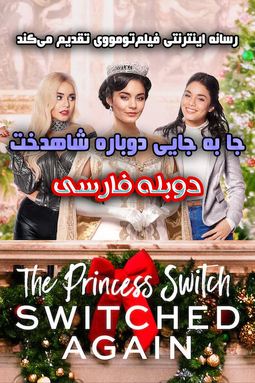 2020 The Princess Switch: Switched Again