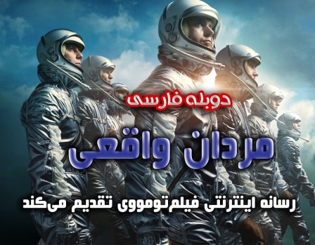 سریال The Right Stuff